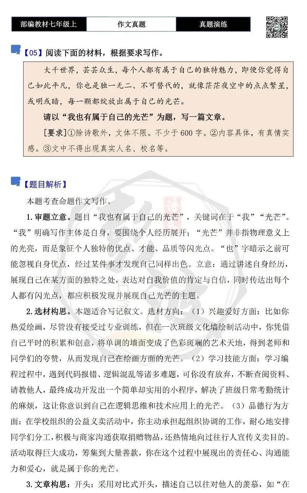 【作文-真题演练】七年级上-05-我也有属于自己的光芒+解析+范文批注指导-第5张图片-四季读书网 【作文-真题演练】七年级上-05-我也有属于自己的光芒+解析+范文批注指导-第5张图片-四季读书网