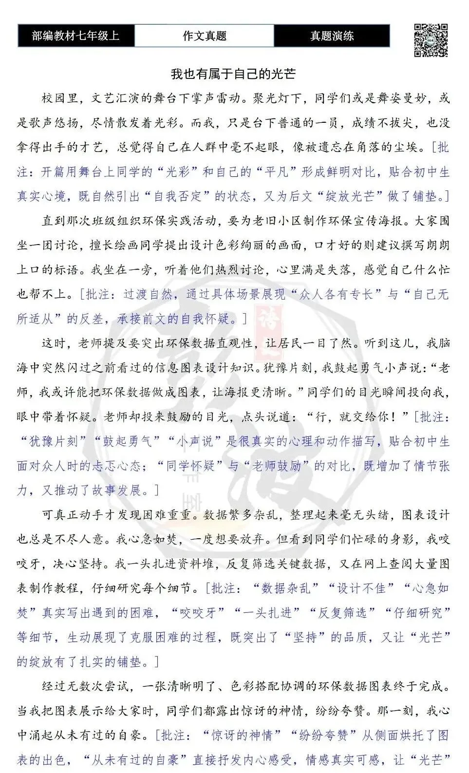 【作文-真题演练】七年级上-05-我也有属于自己的光芒+解析+范文批注指导-第7张图片-四季读书网 【作文-真题演练】七年级上-05-我也有属于自己的光芒+解析+范文批注指导-第7张图片-四季读书网