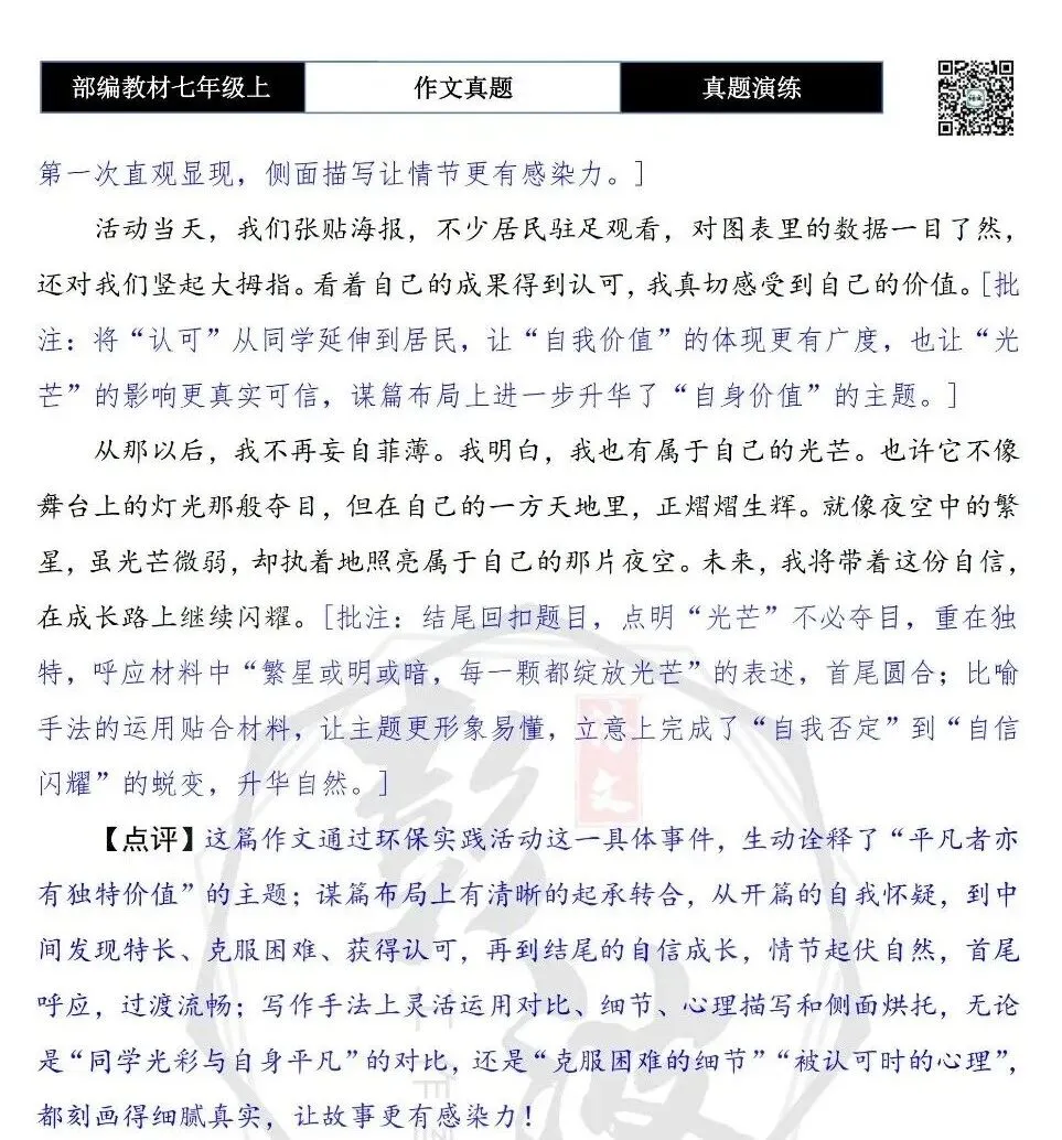 【作文-真题演练】七年级上-05-我也有属于自己的光芒+解析+范文批注指导-第8张图片-四季读书网 【作文-真题演练】七年级上-05-我也有属于自己的光芒+解析+范文批注指导-第8张图片-四季读书网