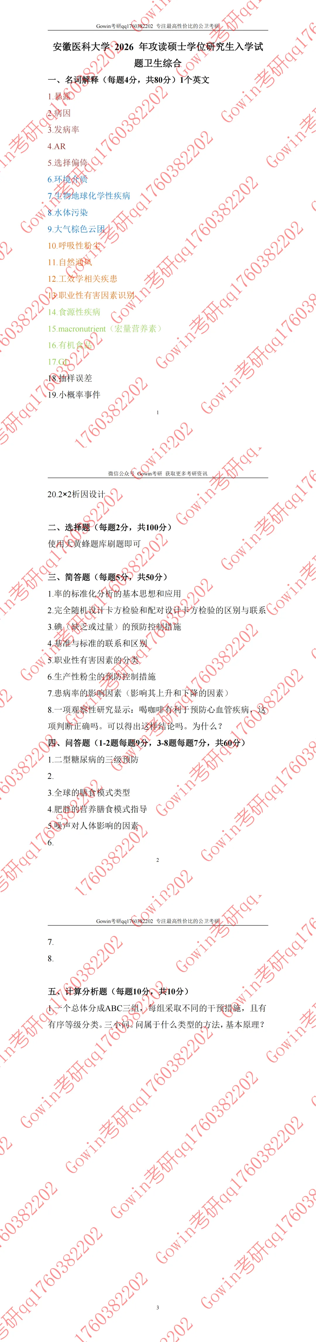 考研真题分享丨安徽医科大学2026年卫生综合回忆版真题-第5张图片-四季读书网 考研真题分享丨安徽医科大学2026年卫生综合回忆版真题-第5张图片-四季读书网