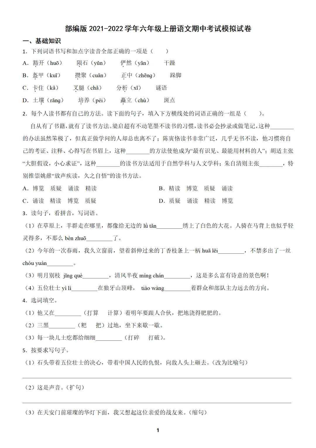 【免费分享】部编版六年级上册语文期中考试模拟试卷(含答案)-第1张图片-四季读书网 【免费分享】部编版六年级上册语文期中考试模拟试卷(含答案)-第1张图片-四季读书网