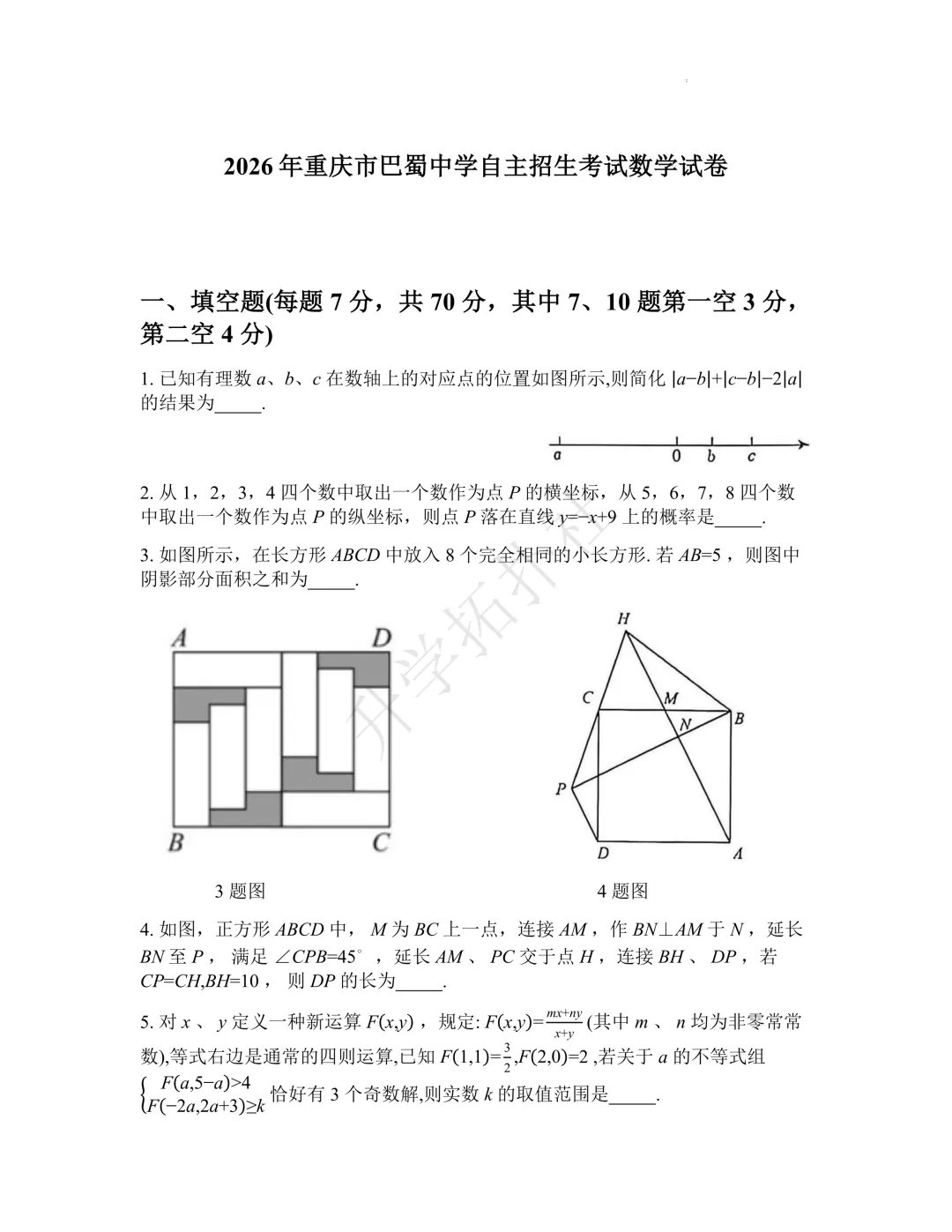 2026年重庆市巴蜀中学自主招生考试数学模拟试卷-第2张图片-四季读书网 2026年重庆市巴蜀中学自主招生考试数学模拟试卷-第2张图片-四季读书网
