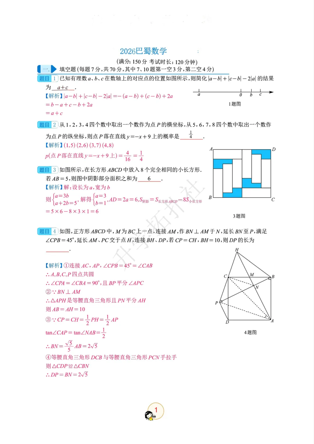 2026年重庆市巴蜀中学自主招生考试数学模拟试卷-第8张图片-四季读书网 2026年重庆市巴蜀中学自主招生考试数学模拟试卷-第8张图片-四季读书网