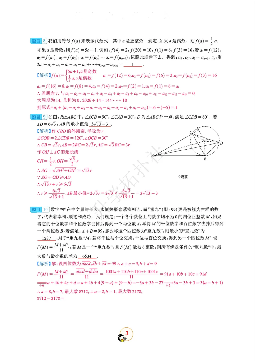 2026年重庆市巴蜀中学自主招生考试数学模拟试卷-第10张图片-四季读书网 2026年重庆市巴蜀中学自主招生考试数学模拟试卷-第10张图片-四季读书网