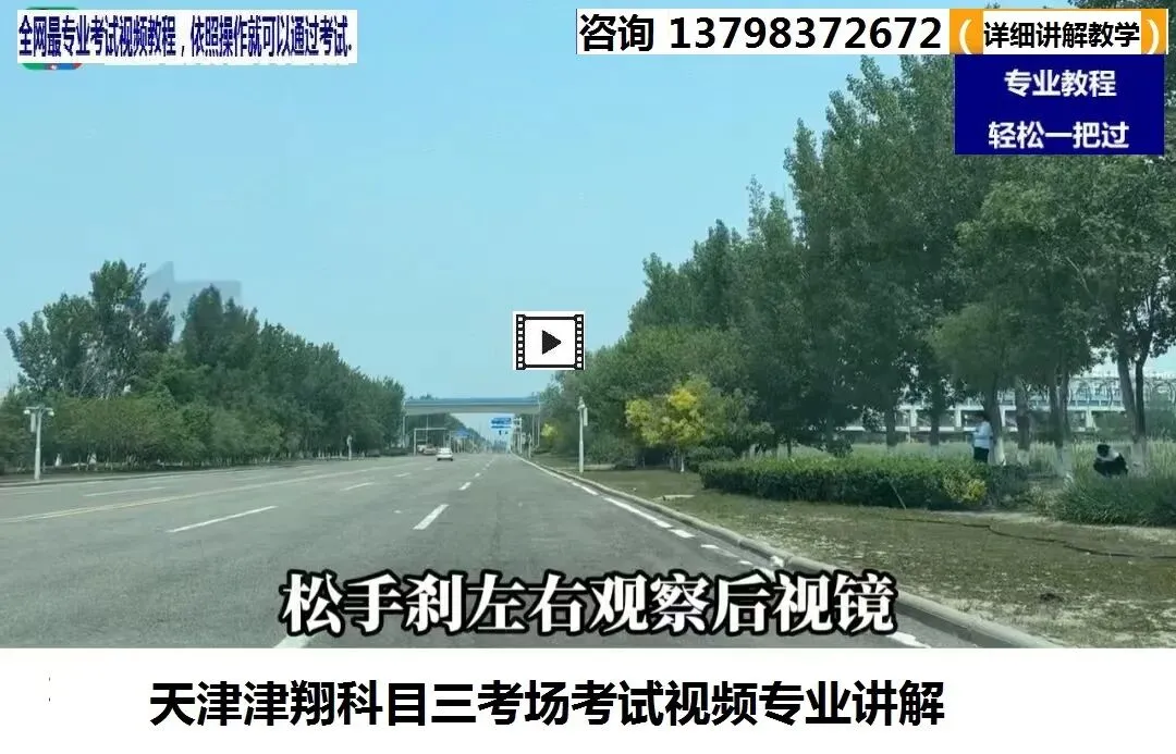 天津津翔科目三考场考试视频专业讲解模拟练车教程路线图教学-第5张图片-四季读书网