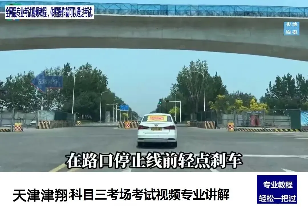 天津津翔科目三考场考试视频专业讲解模拟练车教程路线图教学-第7张图片-四季读书网