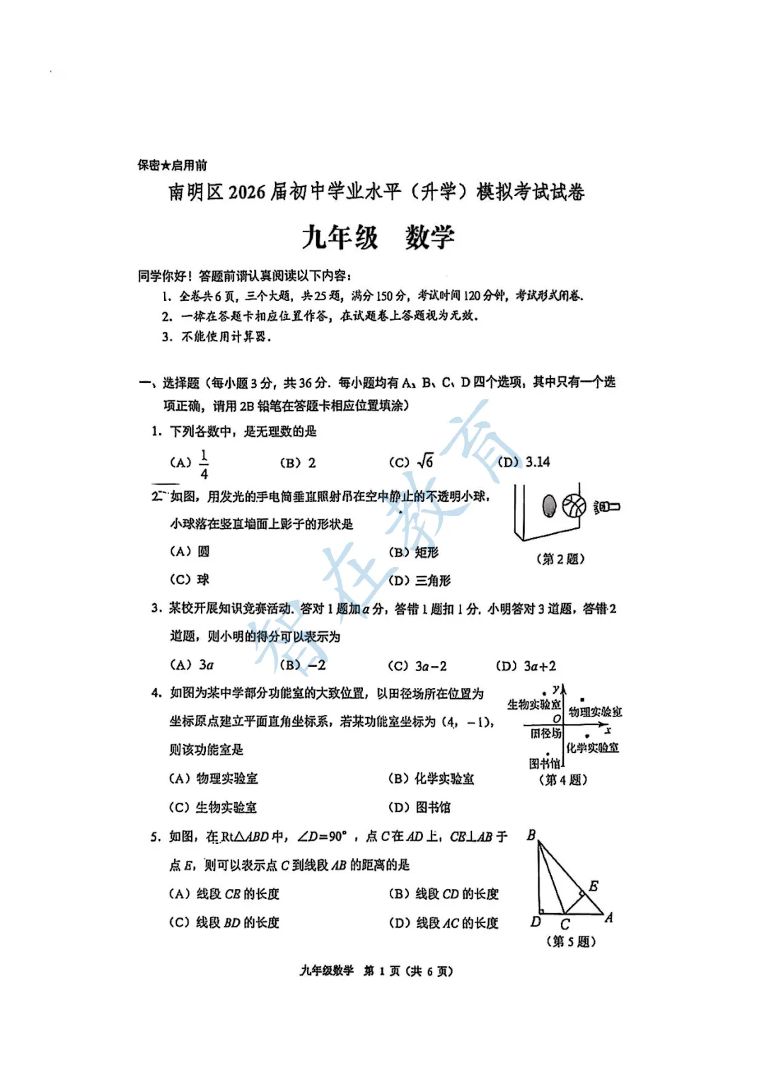 南明区2026届初中学业水平(升学)模拟考试试卷九年级 数学-第2张图片-四季读书网 南明区2026届初中学业水平(升学)模拟考试试卷九年级 数学-第2张图片-四季读书网