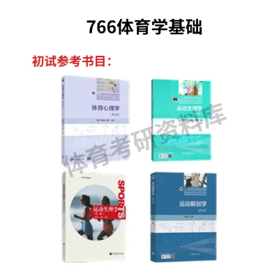 湖师大考研备考攻略暨2027年湖南师范大学体育考研招生简章、专业目录、参考书目、资料、复试分数线、历年及学校简介!-第13张图片-四季读书网 湖师大考研备考攻略暨2027年湖南师范大学体育考研招生简章、专业目录、参考书目、资料、复试分数线、历年及学校简介!-第13张图片-四季读书网