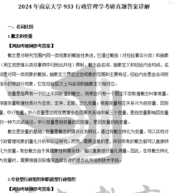 1996-2024年南大行政管理834考研真题试卷与参考答案+27考研专业课资料汇总-第5张图片-四季读书网 1996-2024年南大行政管理834考研真题试卷与参考答案+27考研专业课资料汇总-第5张图片-四季读书网