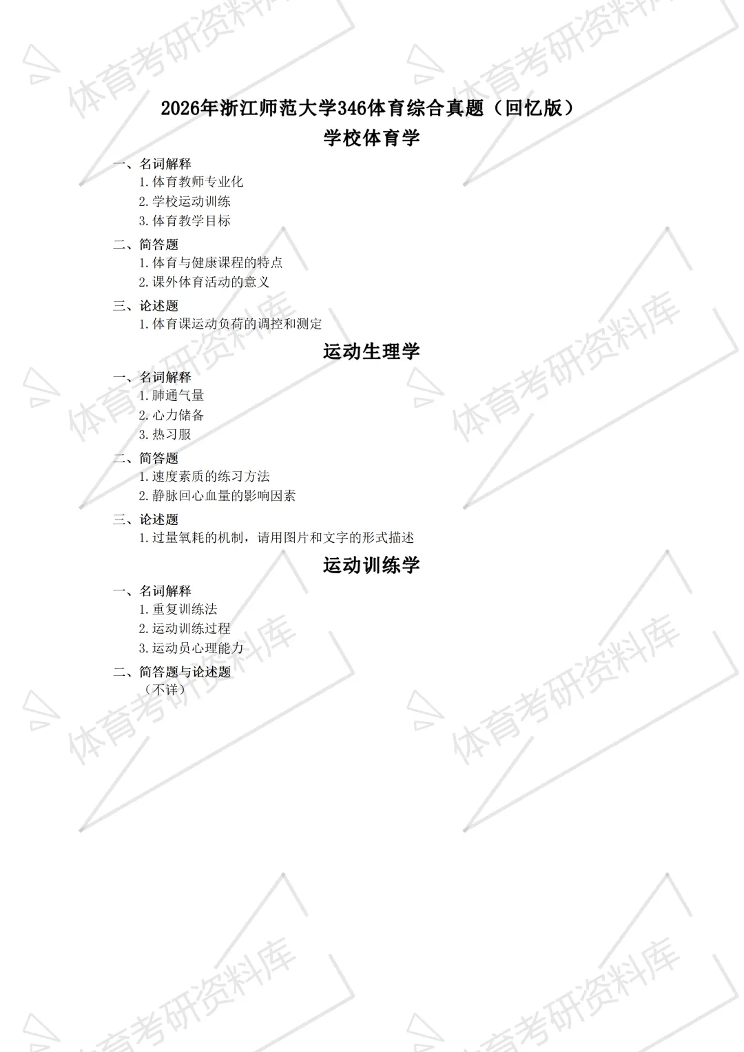 浙师大体育考研备考攻略暨2027年浙江师范大学体育考研招生简章、专业目录、参考书目、资料、复试分数线、历年及学校简介!-第21张图片-四季读书网 浙师大体育考研备考攻略暨2027年浙江师范大学体育考研招生简章、专业目录、参考书目、资料、复试分数线、历年及学校简介!-第21张图片-四季读书网