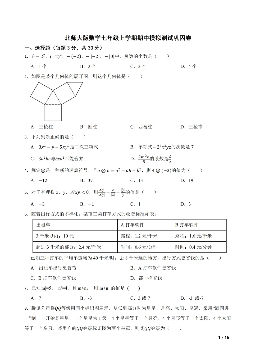 2026-2027 北师大七上期中模拟测试巩固卷-第1张图片-四季读书网