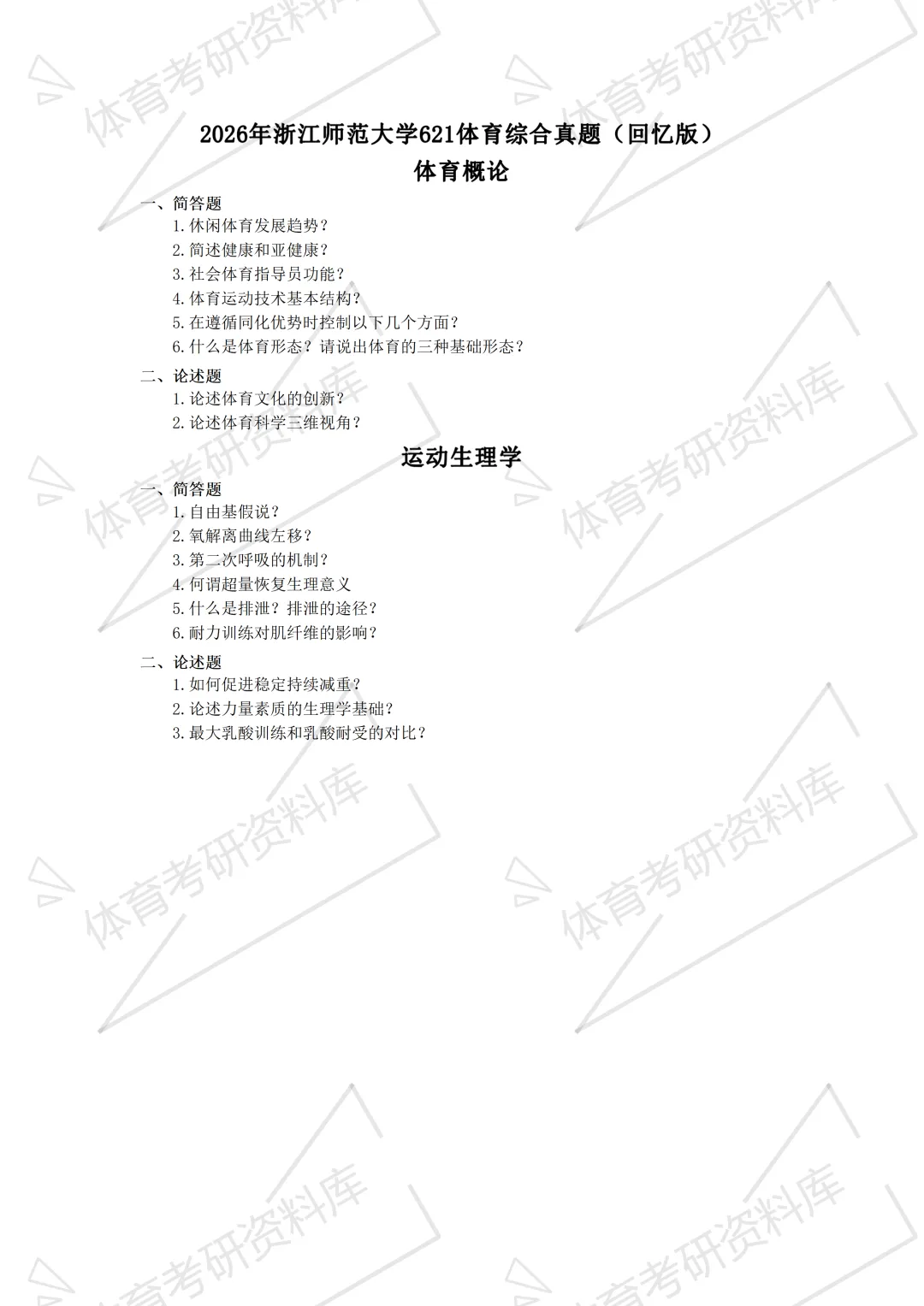 浙师大体育考研备考攻略暨2027年浙江师范大学体育考研招生简章、专业目录、参考书目、资料、复试分数线、历年及学校简介!-第22张图片-四季读书网 浙师大体育考研备考攻略暨2027年浙江师范大学体育考研招生简章、专业目录、参考书目、资料、复试分数线、历年及学校简介!-第22张图片-四季读书网