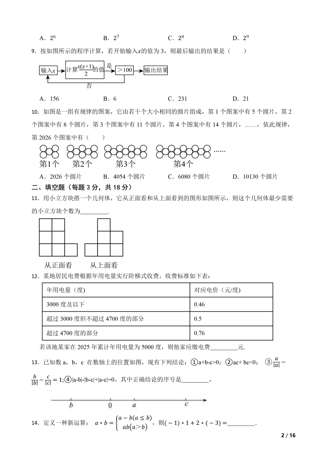 2026-2027 北师大七上期中模拟测试巩固卷-第2张图片-四季读书网
