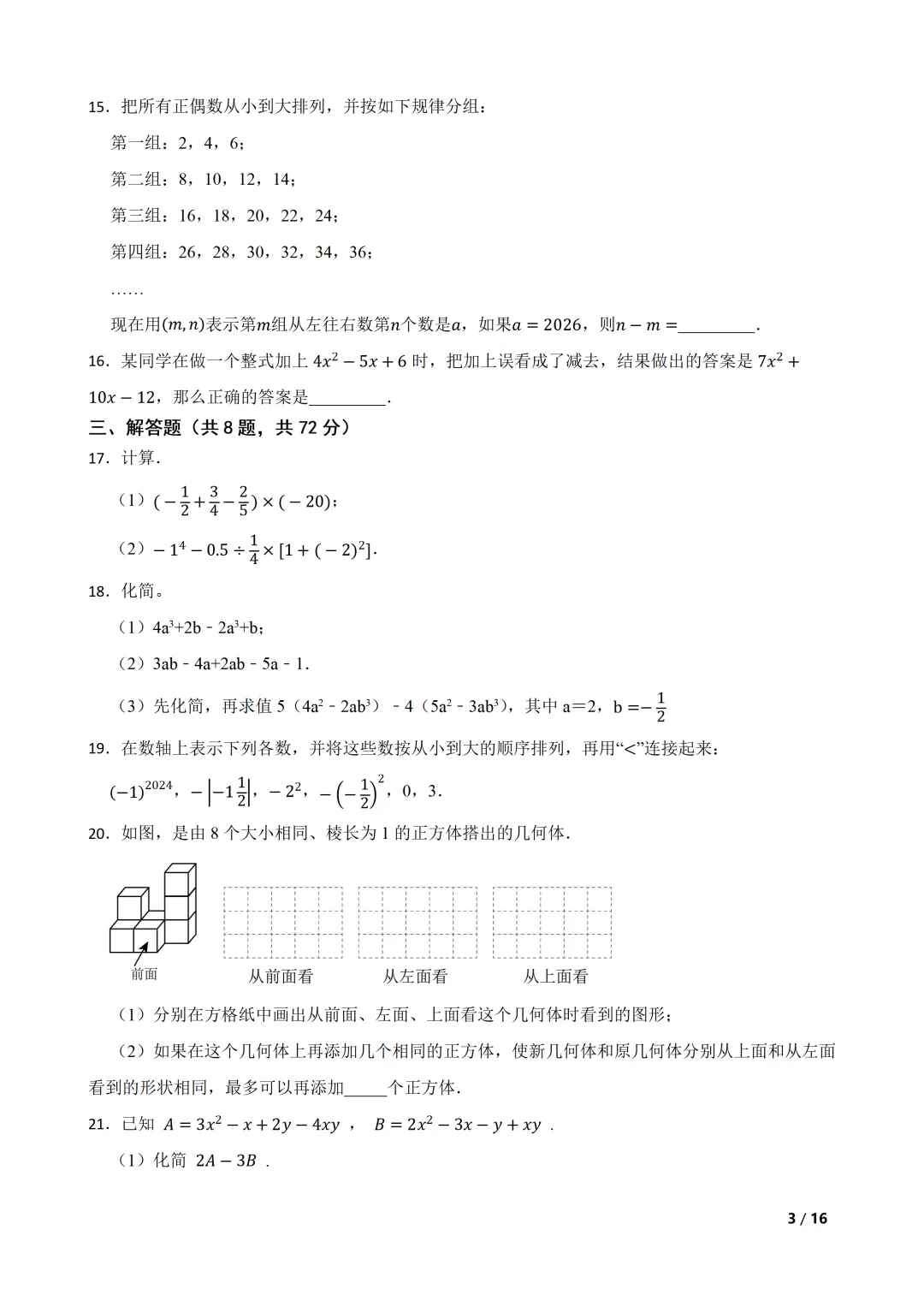 2026-2027 北师大七上期中模拟测试巩固卷-第3张图片-四季读书网