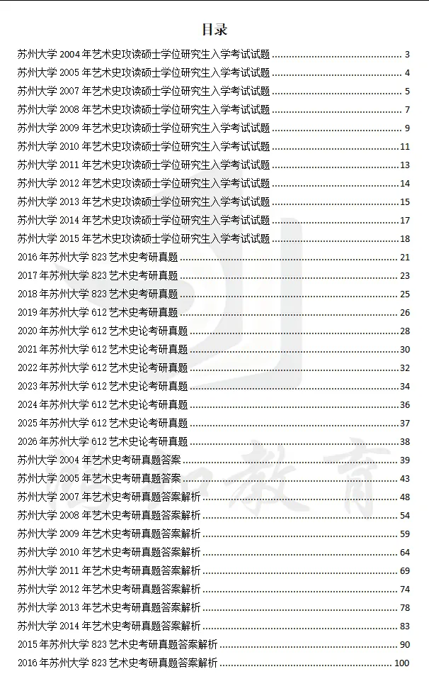 2004-2026年苏大艺术史论612考研真题及答案+27考研专业课资料合集-第3张图片-四季读书网 2004-2026年苏大艺术史论612考研真题及答案+27考研专业课资料合集-第3张图片-四季读书网