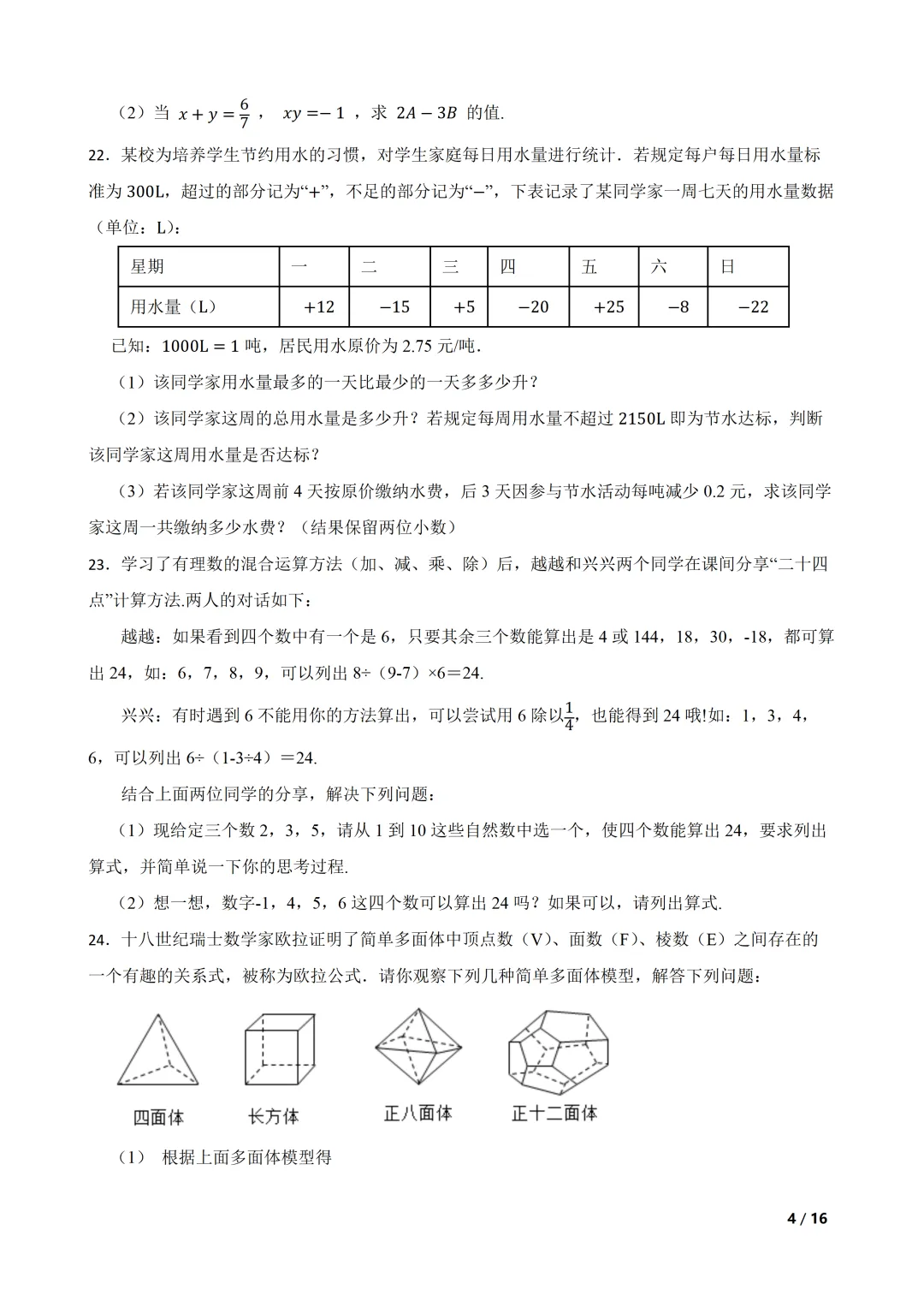 2026-2027 北师大七上期中模拟测试巩固卷-第4张图片-四季读书网