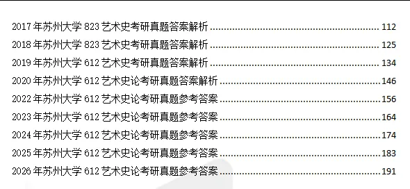 2004-2026年苏大艺术史论612考研真题及答案+27考研专业课资料合集-第4张图片-四季读书网 2004-2026年苏大艺术史论612考研真题及答案+27考研专业课资料合集-第4张图片-四季读书网