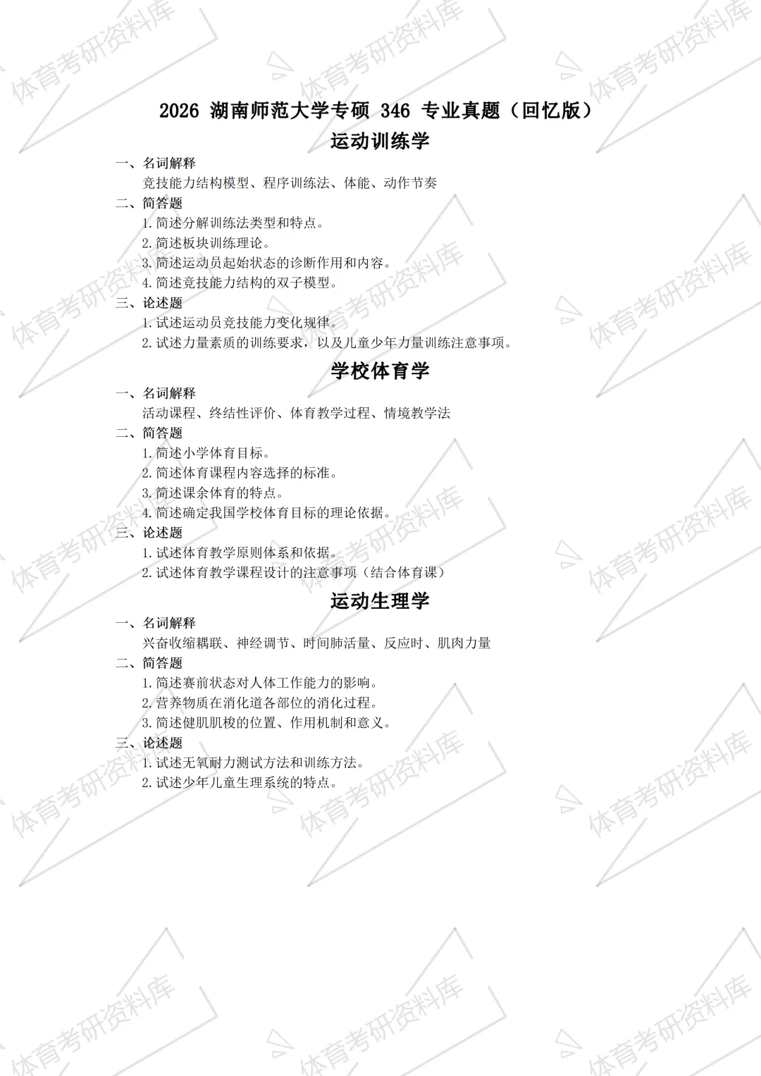湖师大考研备考攻略暨2027年湖南师范大学体育考研招生简章、专业目录、参考书目、资料、复试分数线、历年及学校简介!-第24张图片-四季读书网 湖师大考研备考攻略暨2027年湖南师范大学体育考研招生简章、专业目录、参考书目、资料、复试分数线、历年及学校简介!-第24张图片-四季读书网