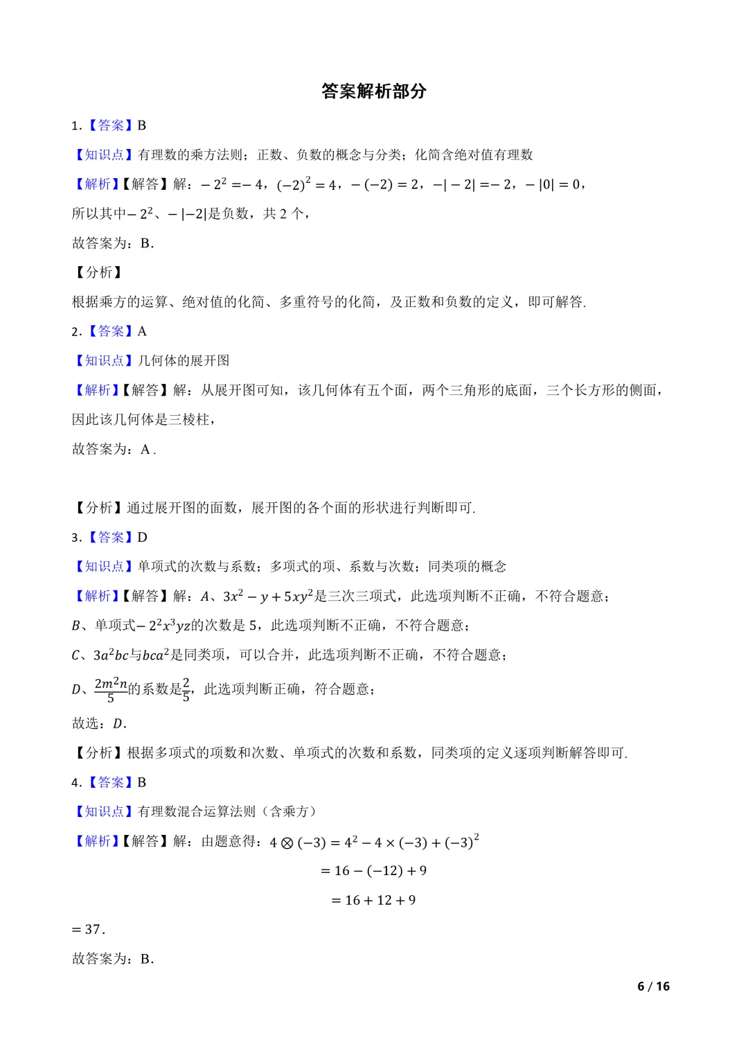 2026-2027 北师大七上期中模拟测试巩固卷-第6张图片-四季读书网