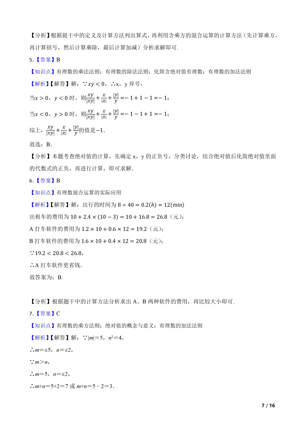 2026-2027 北师大七上期中模拟测试巩固卷-第7张图片-四季读书网