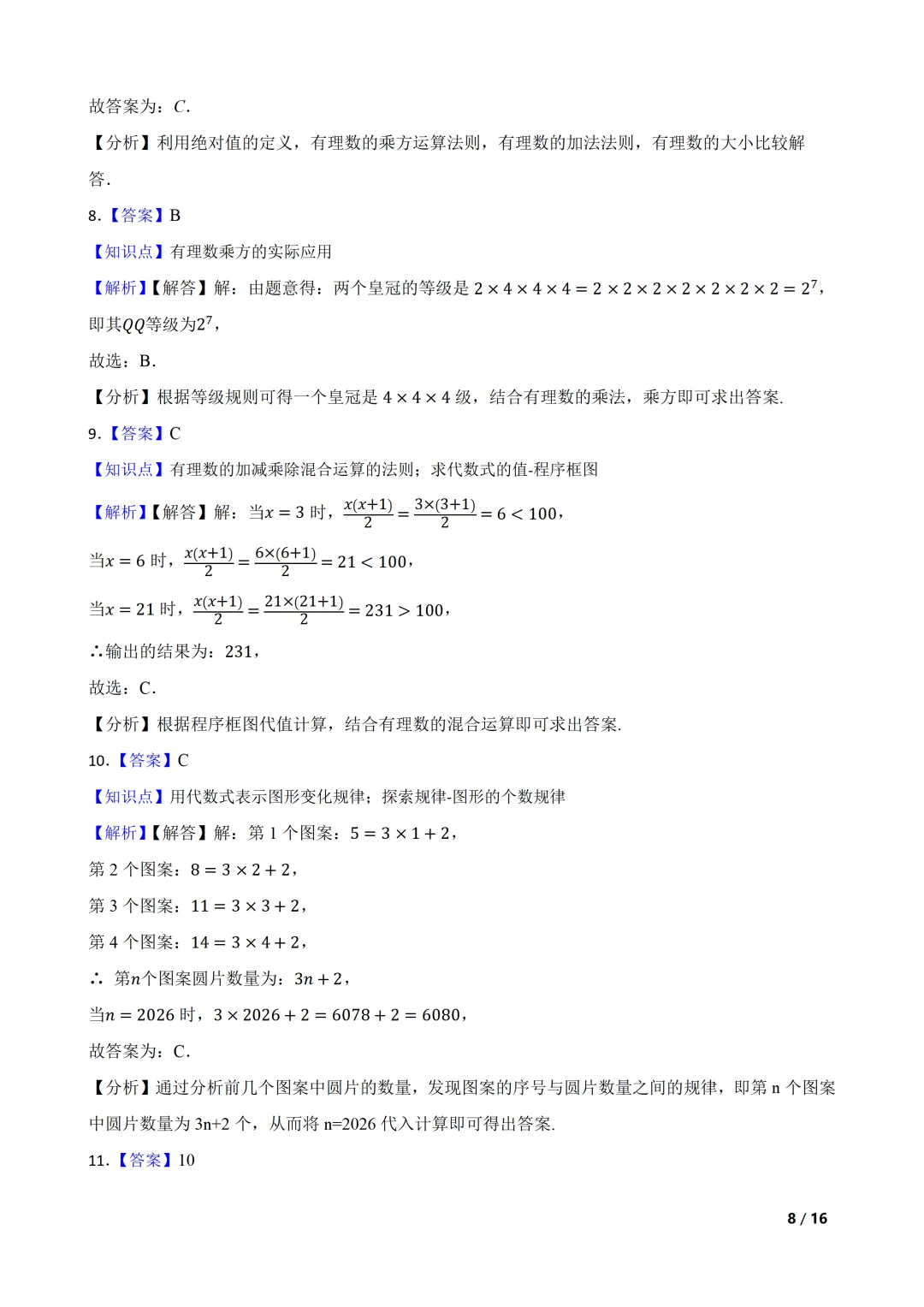 2026-2027 北师大七上期中模拟测试巩固卷-第8张图片-四季读书网