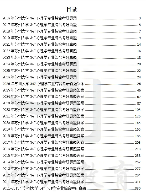 2011-2026年苏大应用心理347考研真题及答案+27考研专业课资料合集-第3张图片-四季读书网 2011-2026年苏大应用心理347考研真题及答案+27考研专业课资料合集-第3张图片-四季读书网