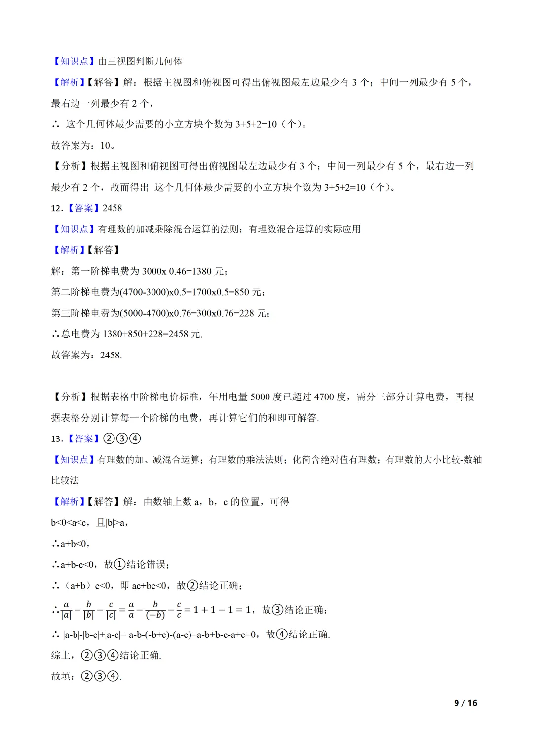 2026-2027 北师大七上期中模拟测试巩固卷-第9张图片-四季读书网