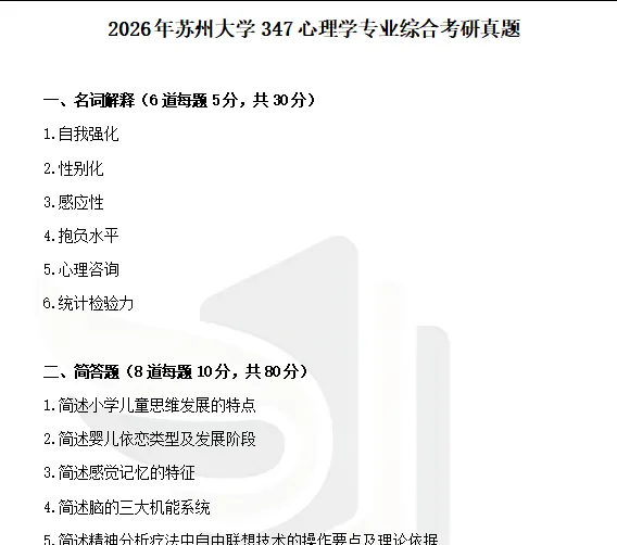 2011-2026年苏大应用心理347考研真题及答案+27考研专业课资料合集-第4张图片-四季读书网 2011-2026年苏大应用心理347考研真题及答案+27考研专业课资料合集-第4张图片-四季读书网