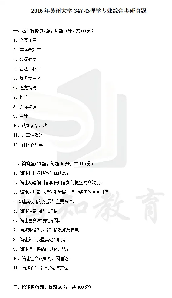 2011-2026年苏大应用心理347考研真题及答案+27考研专业课资料合集-第5张图片-四季读书网 2011-2026年苏大应用心理347考研真题及答案+27考研专业课资料合集-第5张图片-四季读书网