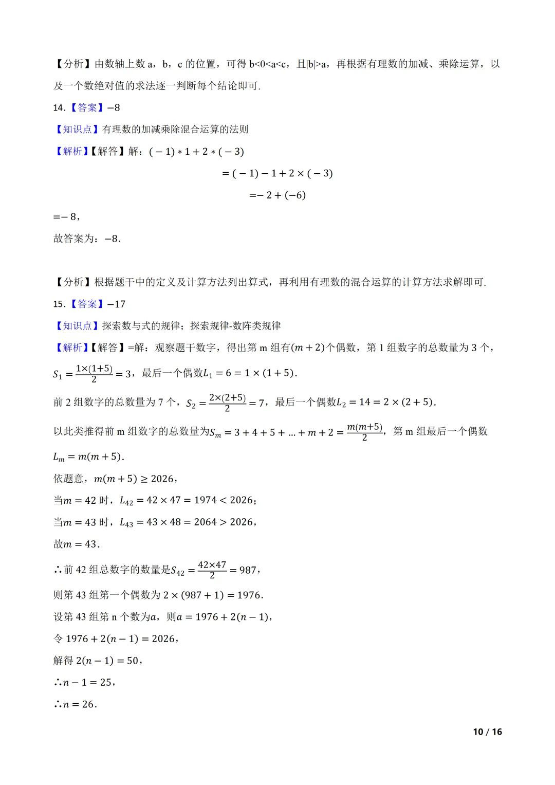 2026-2027 北师大七上期中模拟测试巩固卷-第10张图片-四季读书网