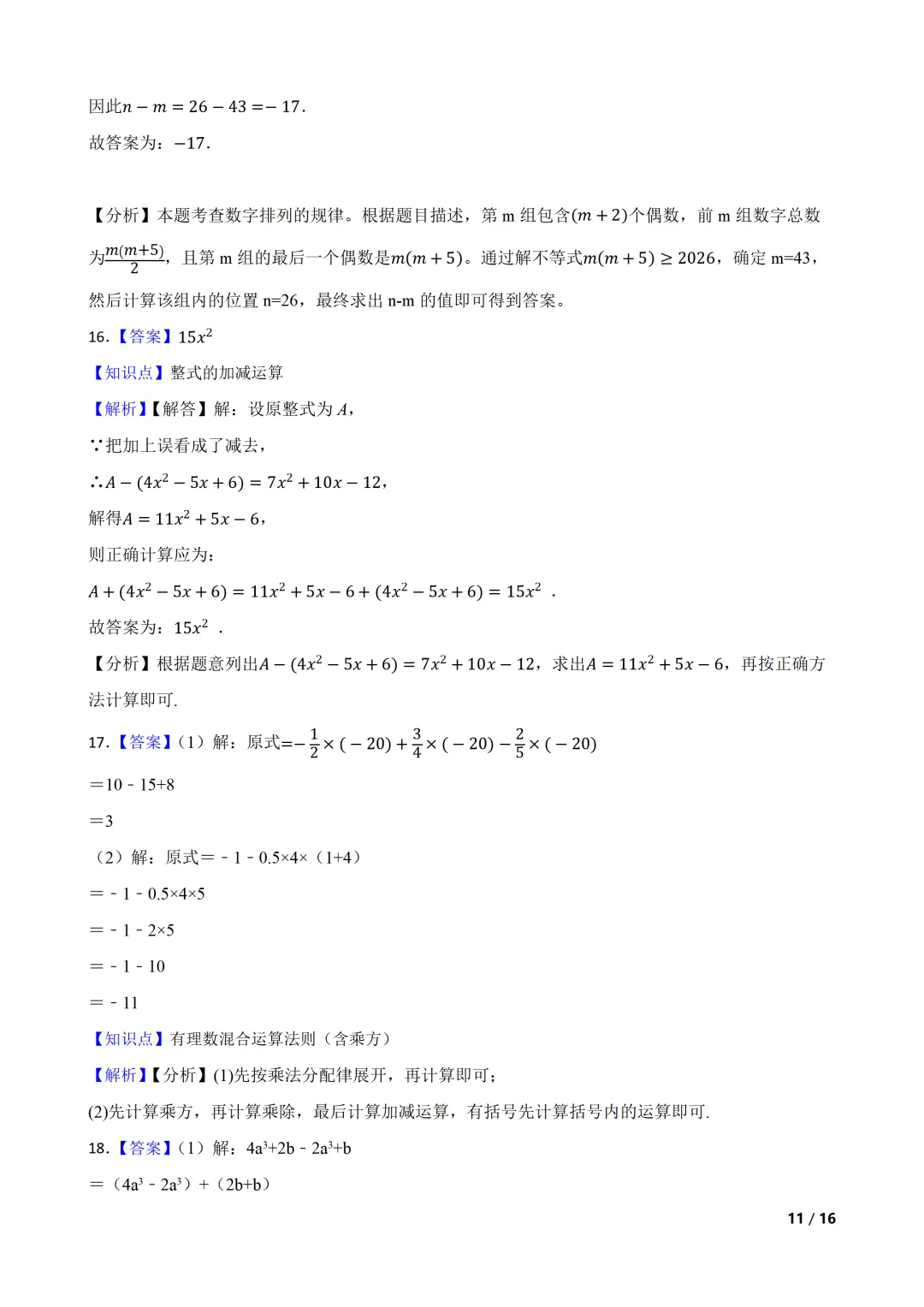 2026-2027 北师大七上期中模拟测试巩固卷-第11张图片-四季读书网
