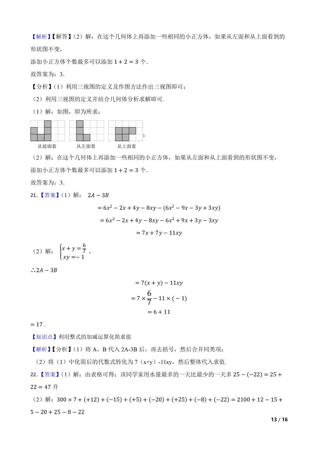 2026-2027 北师大七上期中模拟测试巩固卷-第13张图片-四季读书网