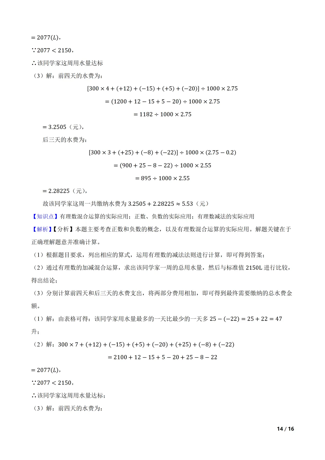 2026-2027 北师大七上期中模拟测试巩固卷-第14张图片-四季读书网