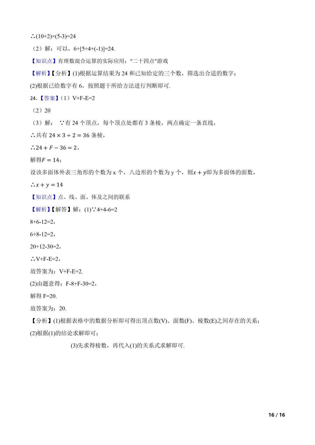 2026-2027 北师大七上期中模拟测试巩固卷-第16张图片-四季读书网