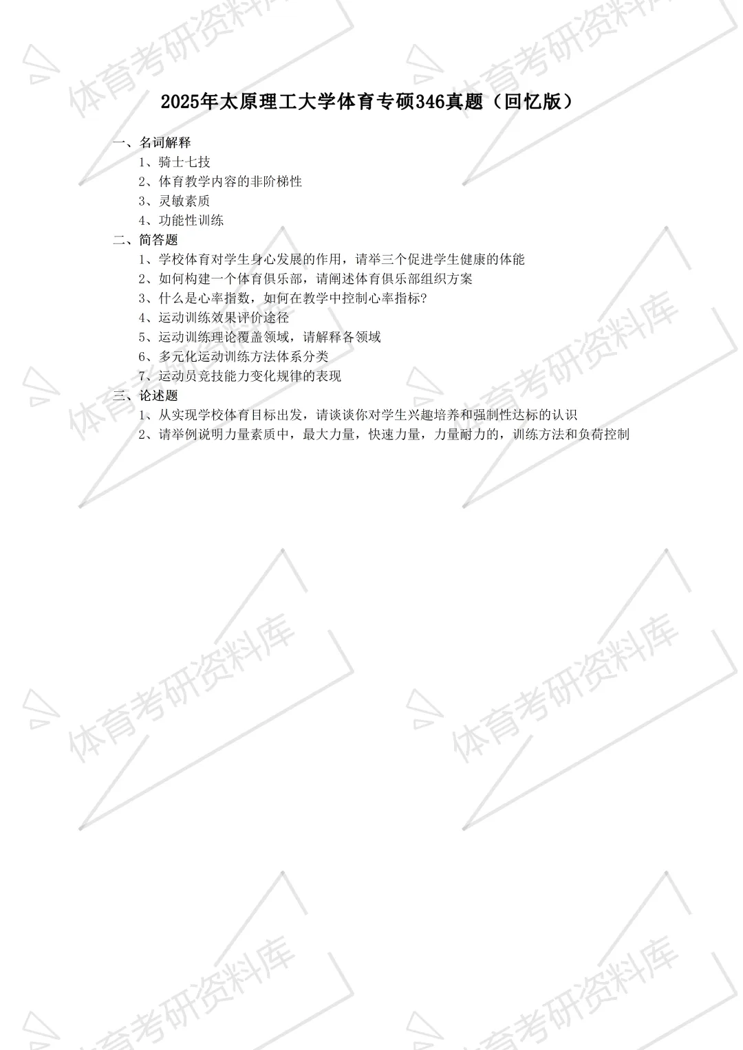 太原理工体育考研备考攻略暨2027年太原理工大学体育考研招生简章、专业目录、参考书目、资料、复试分数线、历年及学校简介!-第19张图片-四季读书网
