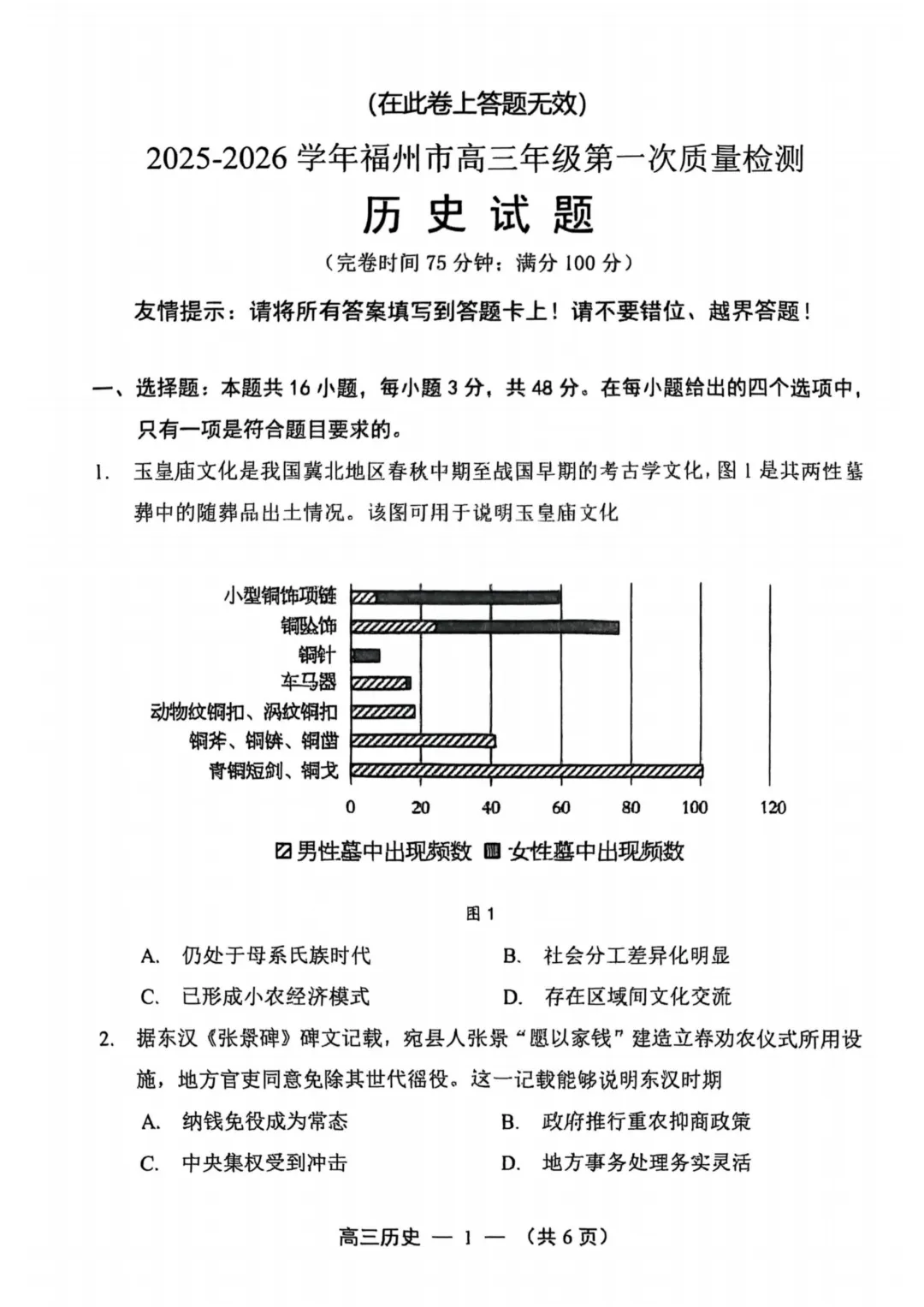福州高三一检历史试卷真题及答案(附历年真题试卷)-第1张图片-四季读书网 福州高三一检历史试卷真题及答案(附历年真题试卷)-第1张图片-四季读书网