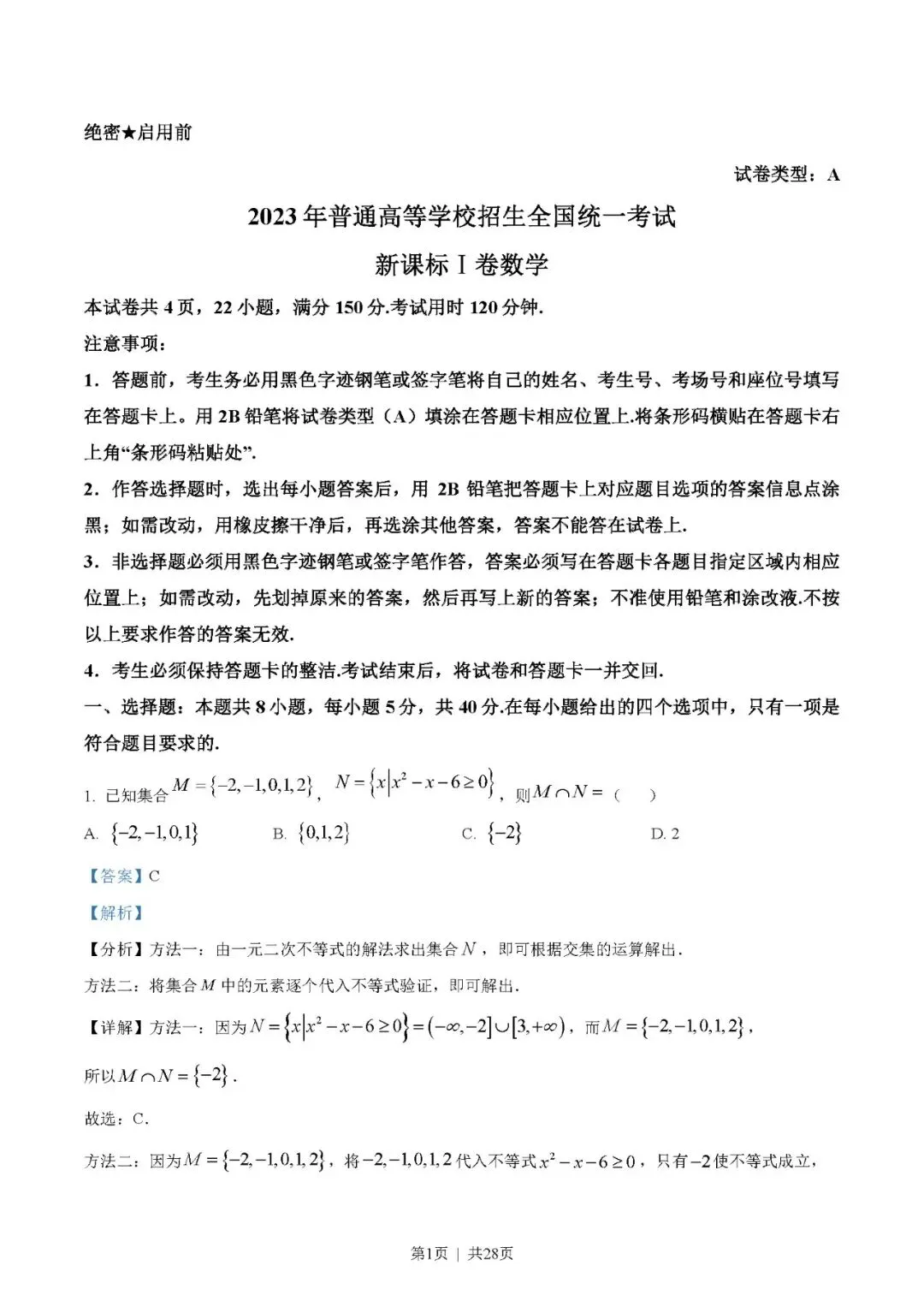 2023年高考数学试卷(新高考Ⅰ卷)(解析卷+原卷)word版免费下载-第1张图片-四季读书网 2023年高考数学试卷(新高考Ⅰ卷)(解析卷+原卷)word版免费下载-第1张图片-四季读书网