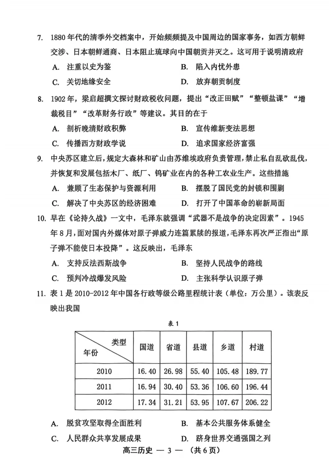 福州高三一检历史试卷真题及答案(附历年真题试卷)-第3张图片-四季读书网 福州高三一检历史试卷真题及答案(附历年真题试卷)-第3张图片-四季读书网
