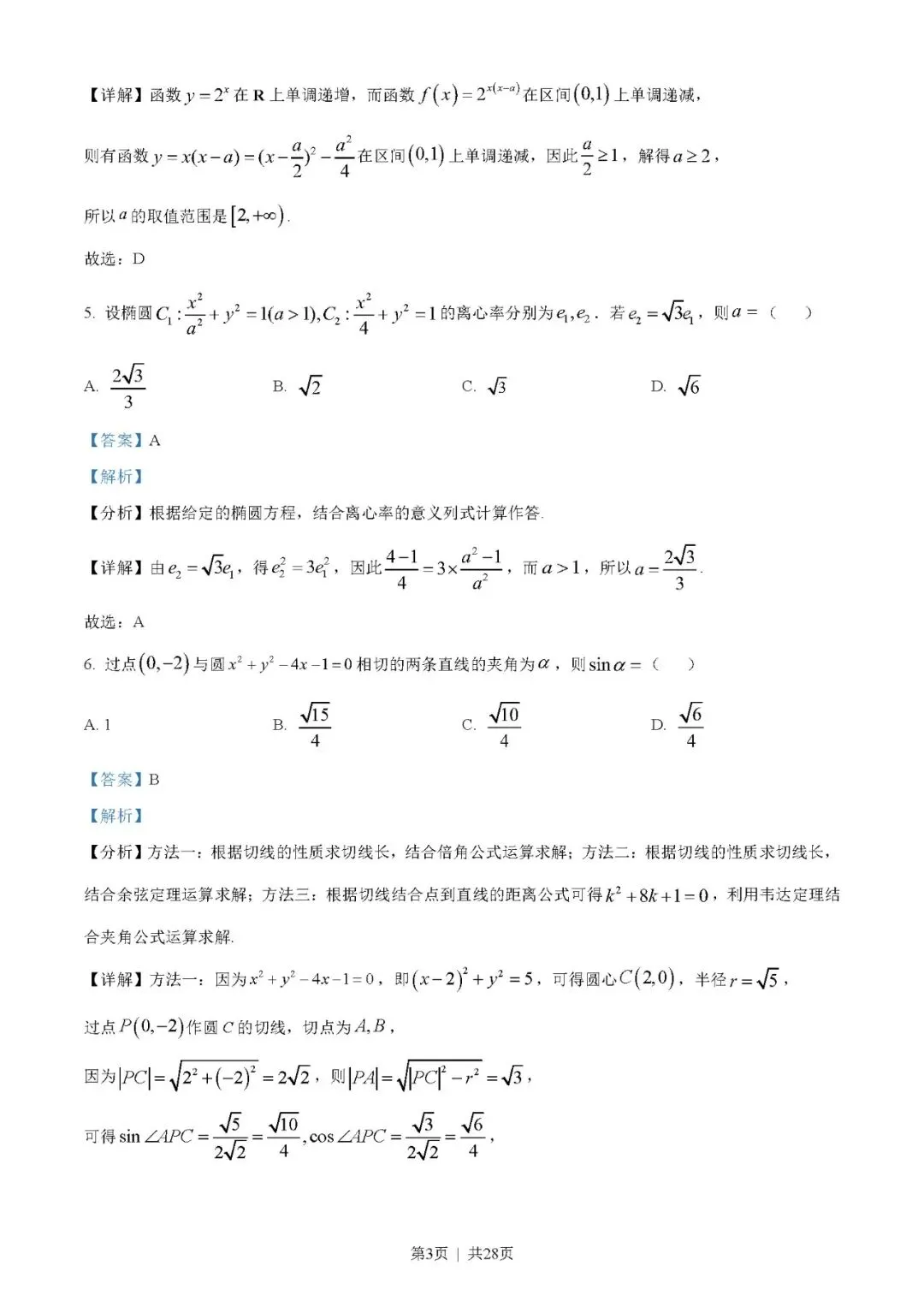 2023年高考数学试卷(新高考Ⅰ卷)(解析卷+原卷)word版免费下载-第3张图片-四季读书网 2023年高考数学试卷(新高考Ⅰ卷)(解析卷+原卷)word版免费下载-第3张图片-四季读书网