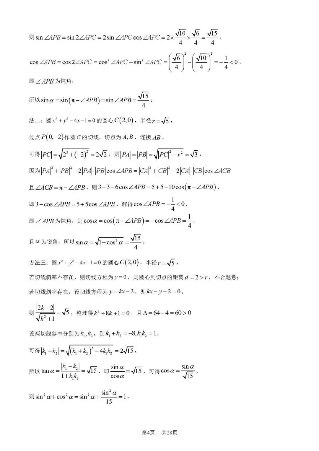 2023年高考数学试卷(新高考Ⅰ卷)(解析卷+原卷)word版免费下载-第4张图片-四季读书网 2023年高考数学试卷(新高考Ⅰ卷)(解析卷+原卷)word版免费下载-第4张图片-四季读书网