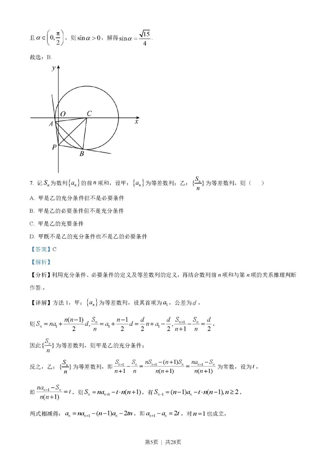 2023年高考数学试卷(新高考Ⅰ卷)(解析卷+原卷)word版免费下载-第5张图片-四季读书网 2023年高考数学试卷(新高考Ⅰ卷)(解析卷+原卷)word版免费下载-第5张图片-四季读书网