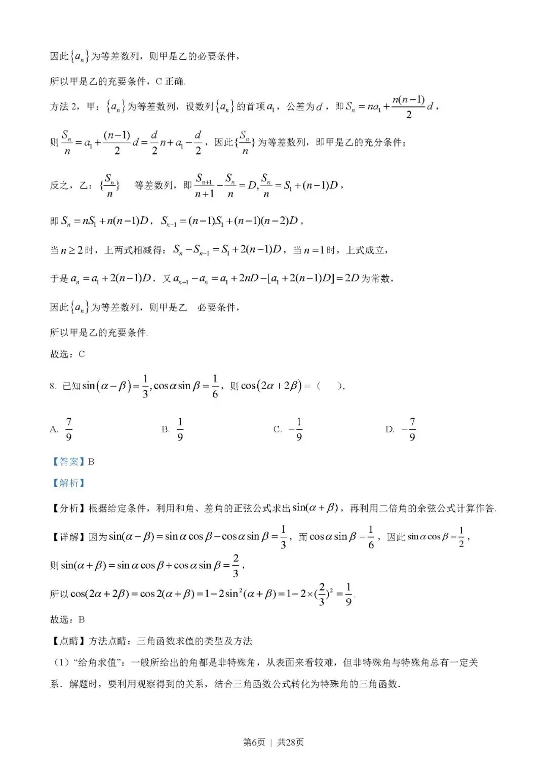 2023年高考数学试卷(新高考Ⅰ卷)(解析卷+原卷)word版免费下载-第6张图片-四季读书网 2023年高考数学试卷(新高考Ⅰ卷)(解析卷+原卷)word版免费下载-第6张图片-四季读书网