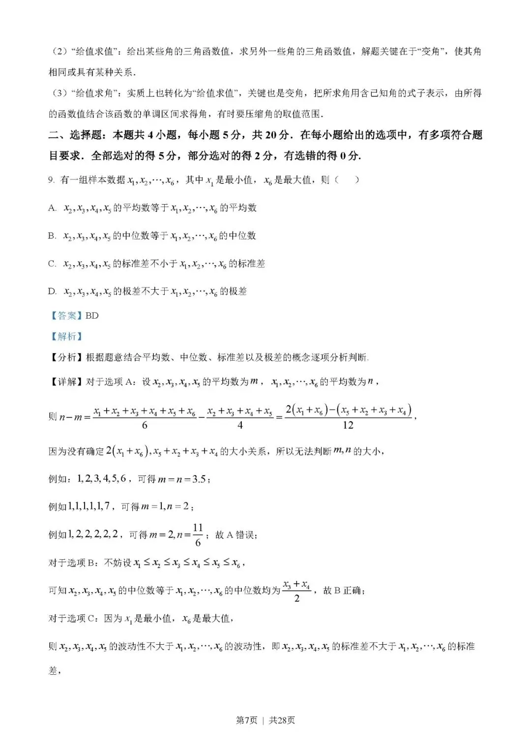 2023年高考数学试卷(新高考Ⅰ卷)(解析卷+原卷)word版免费下载-第7张图片-四季读书网 2023年高考数学试卷(新高考Ⅰ卷)(解析卷+原卷)word版免费下载-第7张图片-四季读书网