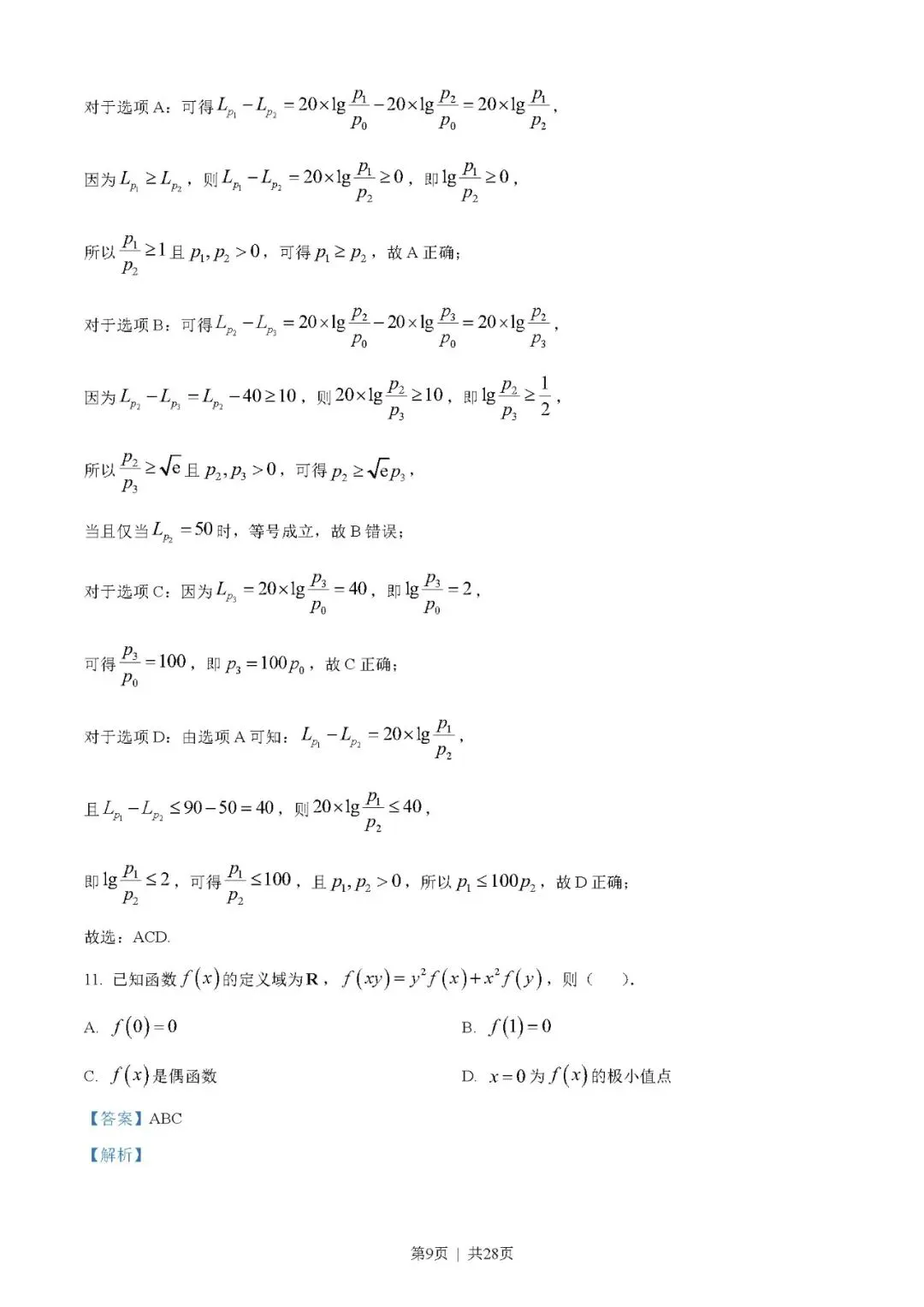 2023年高考数学试卷(新高考Ⅰ卷)(解析卷+原卷)word版免费下载-第9张图片-四季读书网 2023年高考数学试卷(新高考Ⅰ卷)(解析卷+原卷)word版免费下载-第9张图片-四季读书网