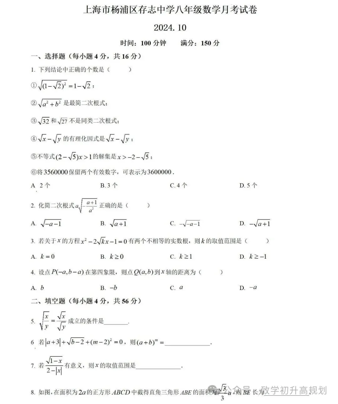 2024杨浦区存志中学8年级月考数学试卷-第1张图片-四季读书网