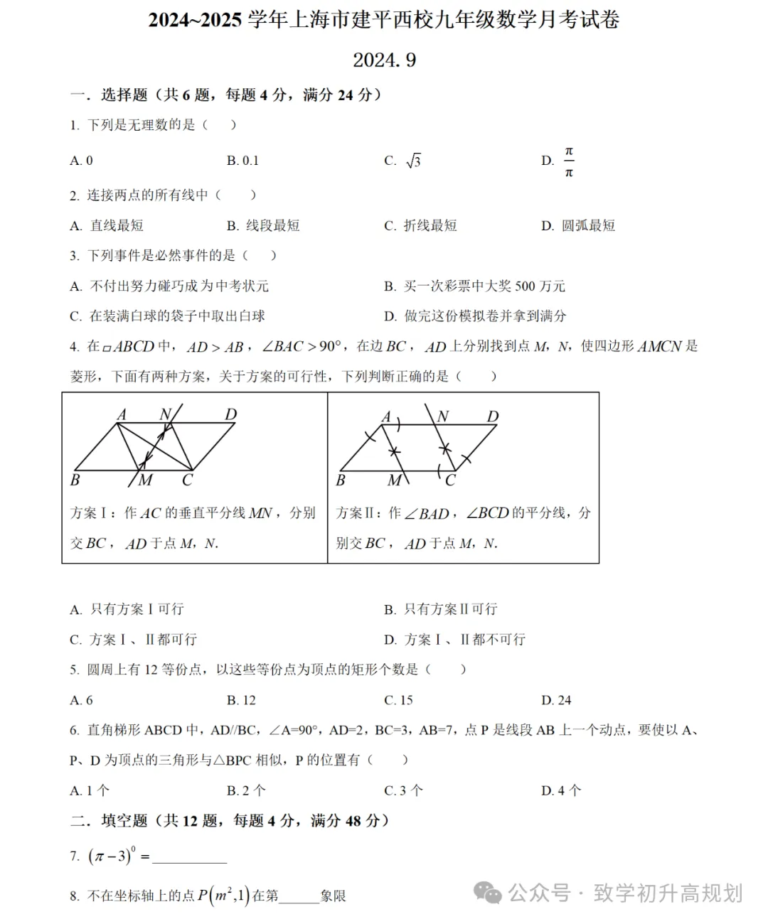 2024浦东新区建平西校9年级月考数学试卷-第1张图片-四季读书网