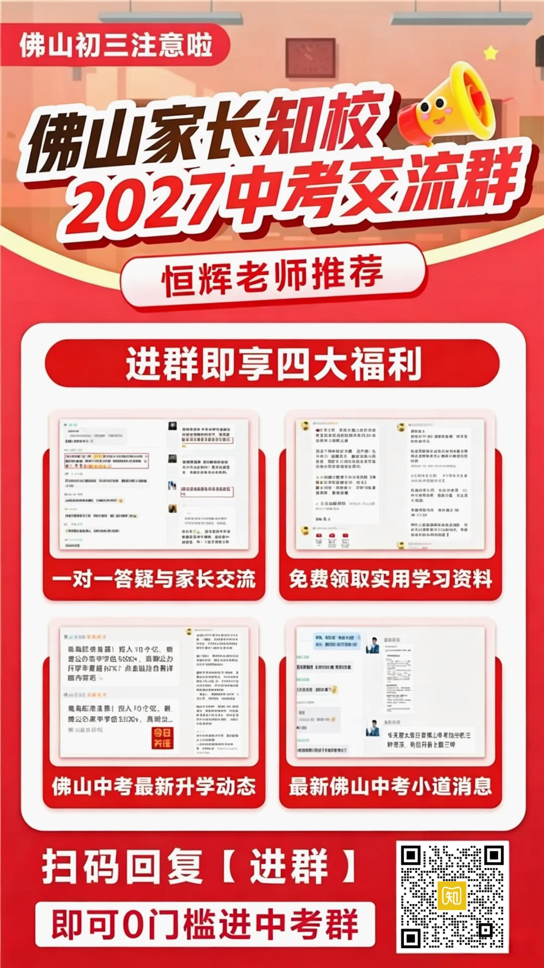 2027年佛山中考交流群已建好!欢迎各位家长进群一起讨论→-第7张图片-四季读书网