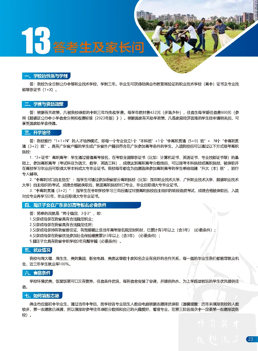 中考录取 | 佛山市顺德区郑敬诒职业技术学校,三二分段-第29张图片-四季读书网 中考录取 | 佛山市顺德区郑敬诒职业技术学校,三二分段-第29张图片-四季读书网