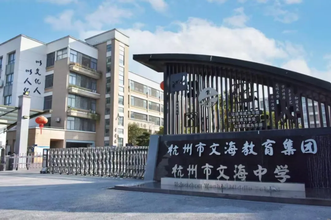 钱塘家门口的好学校|文海中学,中考高位再突破!-第2张图片-四季读书网 钱塘家门口的好学校|文海中学,中考高位再突破!-第2张图片-四季读书网