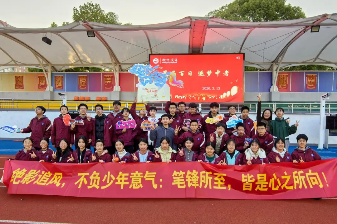 钱塘家门口的好学校|文海中学,中考高位再突破!-第5张图片-四季读书网 钱塘家门口的好学校|文海中学,中考高位再突破!-第5张图片-四季读书网